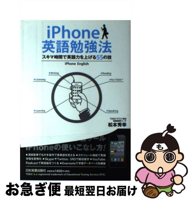 【中古】 iPhone英語勉強法 スキマ時間で英語力を上げる55 / 松本 秀幸 / 日本実業出版社 [単行本]【ネコポス発送】