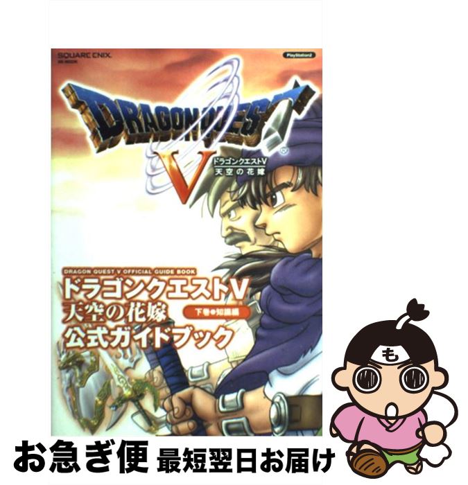 【中古】 ドラゴンクエスト5天空の花嫁公式ガイドブック PlayStation 2 下巻 知識編 / スクウェア・エニックス / スクウェア・エニックス [ムック]【ネコポス発送】