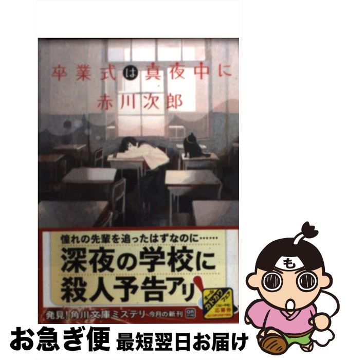 【中古】 卒業式は真夜中に / 赤川 次郎 / 角川書店 [文庫]【ネコポス発送】
