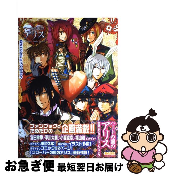 【中古】 ハートの国のアリス～wonderful wonder world～公式ビジュアル / KADOKAWA(エンターブレイン) / KADOKAWA(エンターブレイン) [大型本]【ネコポス発送】