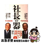 【中古】 社長の器 張富士夫の現場力御手洗冨士夫の説得力 / 梶原 一明, 秋場 良宣 / ビジネス社 [単行本]【ネコポス発送】