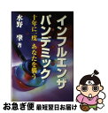 【中古】 インフルエンザパンデミック 10年に1度あなたを襲