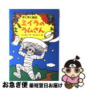 【中古】 ぞくぞく村のミイラのラムさん / 末吉 暁子, 垂石 真子 / あかね書房 単行本 【ネコポス発送】