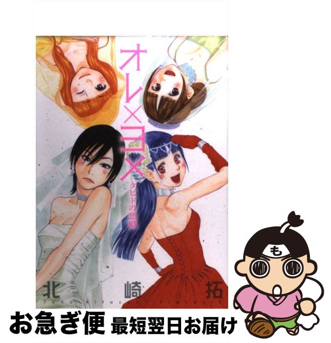 【中古】 オレ×ヨメ クピドの悪戯 / 北崎 拓 / 小学館 [コミック]【ネコポス発送】