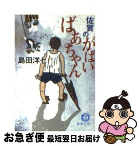 【中古】 佐賀のがばいばあちゃん / 島田 洋七 / 徳間書店 [文庫]【ネコポス発送】