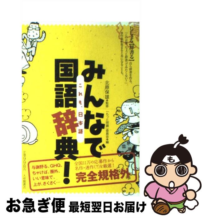 【中古】 みんなで国語辞典！ これも、日本語 / 「もっと明鏡」委員会, 北原保雄, いのうえさきこ / 大修館書店 [単行本（ソフトカバー）]【ネコポス発送】