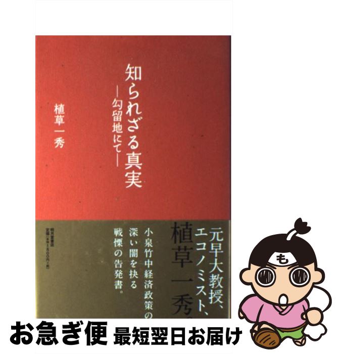 著者：植草 一秀出版社：明月堂書店サイズ：単行本ISBN-10：490314528XISBN-13：9784903145280■こちらの商品もオススメです ● 桜坂/CDシングル（12cm）/MVCH-1205 / 福山雅治 / ユニバーサルJ [CD] ● 話ができる男、バカになれる男、男が惚れる男 / 山崎 武也 / 三笠書房 [単行本] ● Far　East　Cafe/CD/FHCL-1001 / 小田和正 / ファンハウス [CD] ● 売国者たちの末路 私たちは国家の暴力と闘う / 副島 隆彦, 植草 一秀 / 祥伝社 [単行本] ● 女の時代・口コミの時代 ビジネスと生き方の最先端を読む / 船井 幸雄 / PHP研究所 [単行本] ● 日本を直撃する「複合崩壊」の正体 波乱相場に打ち勝つ賢者の投資戦略 / 植草 一秀 / ビジネス社 [単行本（ソフトカバー）] ● 波動学のすすめ 新世紀思考への意識革命 / 江本 勝 / PHP研究所 [単行本] ● 超毒物ダイオキシン / 渡辺 雄二 / 双葉社 [新書] ● 現代日本経済政策論 / 植草 一秀 / 岩波書店 [単行本] ● そばにいたい/CDシングル（12cm）/POCS-5003 / 辛島美登里 / ユニバーサル ミュージック [CD] ● 戦略の極意 / フナイコンサルティングアカデミー, 船井総合研究所 / 総合法令出版 [単行本] ● 国家は「有罪」をこうして創る 「植草事件」裁判記録 / 副島隆彦, 植草一秀, 高橋博彦 / 祥伝社 [単行本（ソフトカバー）] ● アメリカに潰された政治家たち / 孫崎 享 / 小学館 [単行本] ● 世界を支配する秘密結社イルミナティの知られざる真実！ / 有澤 玲 / 徳間書店 [文庫] ● 戦争の犬たち 上 / フレデリック フォーサイス, 篠原 慎 / KADOKAWA [文庫] ■通常24時間以内に出荷可能です。■ネコポスで送料は1～3点で298円、4点で328円。5点以上で600円からとなります。※2,500円以上の購入で送料無料。※多数ご購入頂いた場合は、宅配便での発送になる場合があります。■ただいま、オリジナルカレンダーをプレゼントしております。■送料無料の「もったいない本舗本店」もご利用ください。メール便送料無料です。■まとめ買いの方は「もったいない本舗　おまとめ店」がお買い得です。■中古品ではございますが、良好なコンディションです。決済はクレジットカード等、各種決済方法がご利用可能です。■万が一品質に不備が有った場合は、返金対応。■クリーニング済み。■商品画像に「帯」が付いているものがありますが、中古品のため、実際の商品には付いていない場合がございます。■商品状態の表記につきまして・非常に良い：　　使用されてはいますが、　　非常にきれいな状態です。　　書き込みや線引きはありません。・良い：　　比較的綺麗な状態の商品です。　　ページやカバーに欠品はありません。　　文章を読むのに支障はありません。・可：　　文章が問題なく読める状態の商品です。　　マーカーやペンで書込があることがあります。　　商品の痛みがある場合があります。