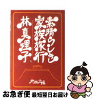 【中古】 素晴らしき家族旅行 / 林 真理子 / 新潮社 [文庫]【ネコポス発送】