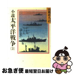 【中古】 小説　太平洋戦争 3 / 山岡 荘八 / 講談社 [文庫]【ネコポス発送】