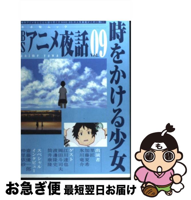 【中古】 BSアニメ夜話 vol．09 / キネマ旬報社 / キネマ旬報社 [単行本]【ネコポス発送】