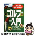 【中古】 これから始める人のゴルフ入門 / 水谷 翔 / 西東社 [単行本]【ネコポス発送】