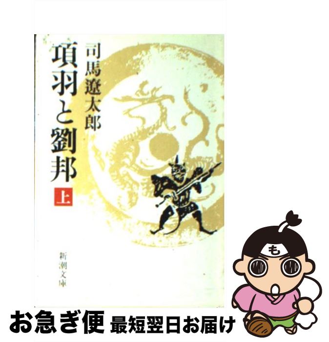 【中古】 項羽と劉邦 上巻 改版 / 司馬 遼太郎 / 新潮社 [文庫]【ネコポス発送】