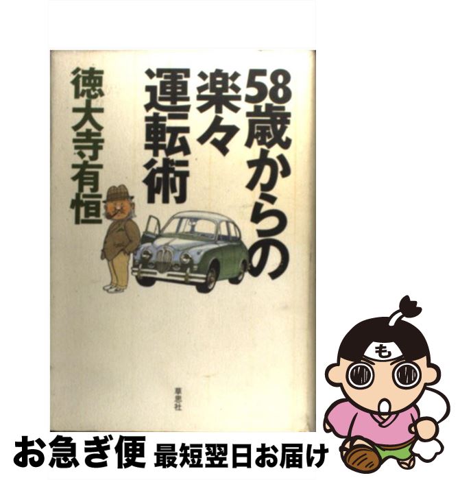 著者：徳大寺 有恒出版社：草思社サイズ：単行本ISBN-10：4794209142ISBN-13：9784794209146■こちらの商品もオススメです ● 徳大寺有恒のクルマ選び77の法則 / 徳大寺 有恒 / 草思社 [単行本] ● 日産自動車の逆襲 世界再編成と四百万台クラブの真実 / 徳大寺 有恒 / 光文社 [新書] ● 自動車の運転これだけ知っていれば大丈夫 / 三本 和彦 / 日本実業出版社 [新書] ● 自動車産業進化論 日産革命が変えたメーカーたちの世界戦略 / 徳大寺 有恒 / 光文社 [単行本] ● 上手といわれるミドルの運転術 予知能力と余裕で家族を守る / 岡崎 宏司 / 光文社 [新書] ● 自動車会社・生き残るのはどこか / 徳大寺 有恒 / 草思社 [単行本] ● みんなとキミのピラメキーノ！/DS/NTR-P-BQVJ/A 全年齢対象 / バンダイナムコゲームス ● 知らなきゃ損する！お金の超得＆裏技徹底ガイド / コスミック出版 [ムック] ● 一発合格！普通免許超速クリア問題集 / 長 信一 / 高橋書店 [単行本] ● 間違いだらけの外国車選び 全車種徹底批評 / 徳大寺 有恒 / 草思社 [単行本] ● 指さして言うTOYOTAへ 誰のためのクルマづくりか / 徳大寺 有恒 / 有峰書店新社 [単行本] ● 自動車用語中辞典 第2版　普及版 / 自動車用語中辞典編纂委員会 / 山海堂 [単行本] ● ダンディー・トーク 2 / 徳大寺 有恒 / 自動車週報社 [単行本] ● 誰も教えなかった運転免許取得の「裏技」 / 小森 玲子 / 講談社 [文庫] ● 大生活グルマ大テスト ニッポンを走る乗用車115車種の実力 / 徳大寺 有恒 / 二玄社 [単行本] ■通常24時間以内に出荷可能です。■ネコポスで送料は1～3点で298円、4点で328円。5点以上で600円からとなります。※2,500円以上の購入で送料無料。※多数ご購入頂いた場合は、宅配便での発送になる場合があります。■ただいま、オリジナルカレンダーをプレゼントしております。■送料無料の「もったいない本舗本店」もご利用ください。メール便送料無料です。■まとめ買いの方は「もったいない本舗　おまとめ店」がお買い得です。■中古品ではございますが、良好なコンディションです。決済はクレジットカード等、各種決済方法がご利用可能です。■万が一品質に不備が有った場合は、返金対応。■クリーニング済み。■商品画像に「帯」が付いているものがありますが、中古品のため、実際の商品には付いていない場合がございます。■商品状態の表記につきまして・非常に良い：　　使用されてはいますが、　　非常にきれいな状態です。　　書き込みや線引きはありません。・良い：　　比較的綺麗な状態の商品です。　　ページやカバーに欠品はありません。　　文章を読むのに支障はありません。・可：　　文章が問題なく読める状態の商品です。　　マーカーやペンで書込があることがあります。　　商品の痛みがある場合があります。