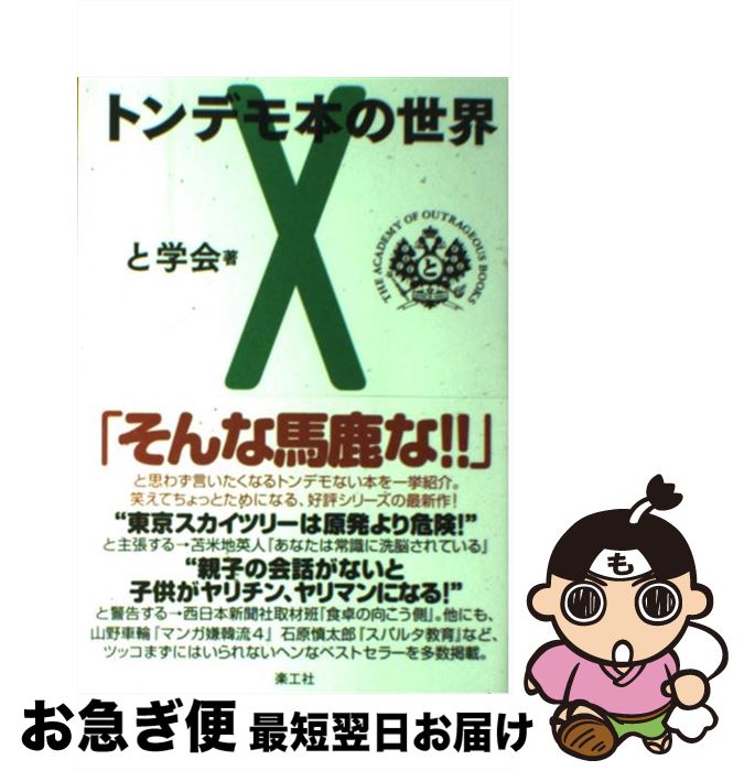 【中古】 トンデモ本の世界 X / と学会, 山本 弘, 唐沢 俊一, 皆神 龍太郎, 原田 実, 寶来 誠 / 楽工社 [単行本]【ネコポス発送】