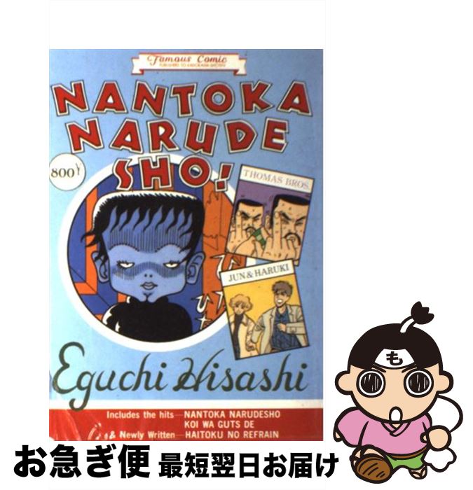【中古】 江口寿史のなんとかなるでショ！ / 江口 寿史 / KADOKAWA [単行本]【ネコポス発送】