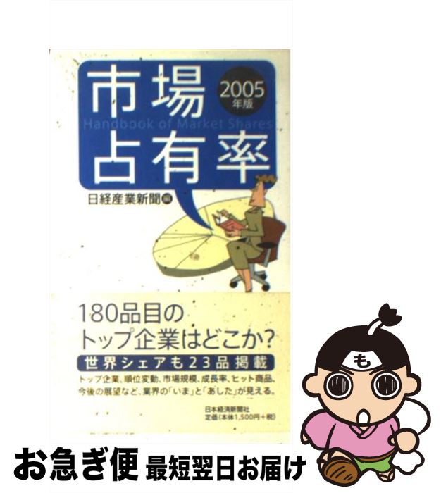 【中古】 市場占有率 2005年版 / 日経産業新聞 / 日経BPマーケティング(日本経済新聞出版 [単行本]【ネコポス発送】