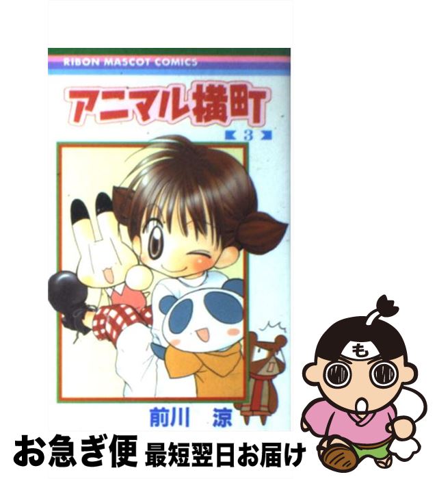 【中古】 アニマル横町 3 / 前川 涼 / 集英社 [コミック]【ネコポス発送】