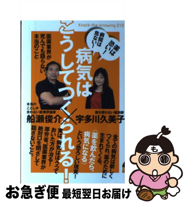 【中古】 病気はこうしてつくられる！ 医薬業界が死んでも語らない本当のこと / 宇多川 久美子, 船瀬 俊介 / ヒカルランド [単行本（ソフトカバー）]【ネコポス発送】