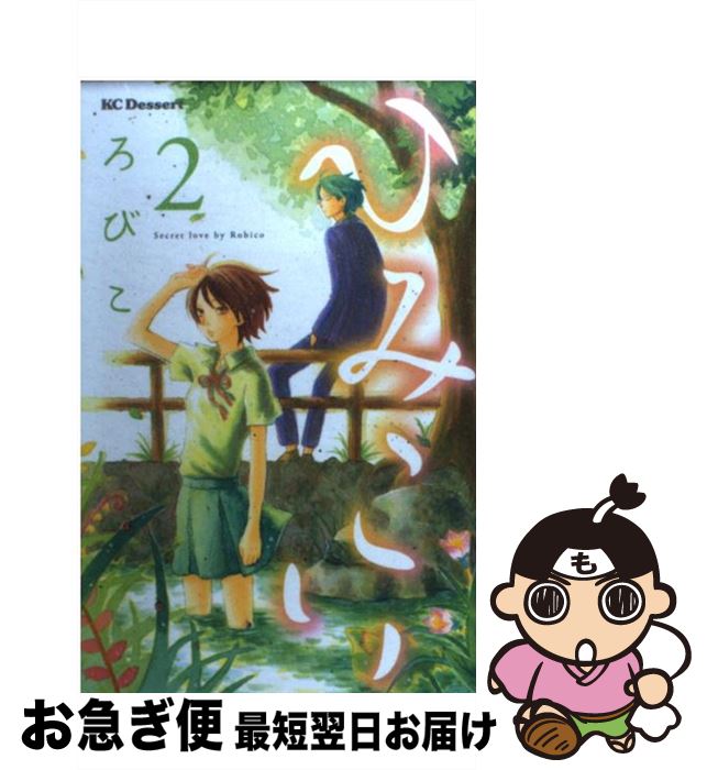 【中古】 ひみこい 2 / ろびこ / 講談社 [コミック]【ネコポス発送】