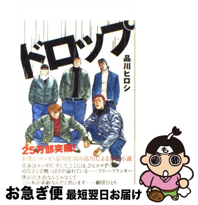 【中古】 ドロップ / 品川 ヒロシ / リトルモア [単行本]【ネコポス発送】