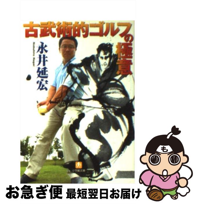 【中古】 古武術的ゴルフの極意 / 永井 延宏 / 小学館 [文庫]【ネコポス発送】