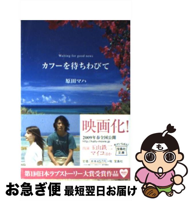 【中古】 カフーを待ちわびて / 原田 マハ / 宝島社 [文庫]【ネコポス発送】