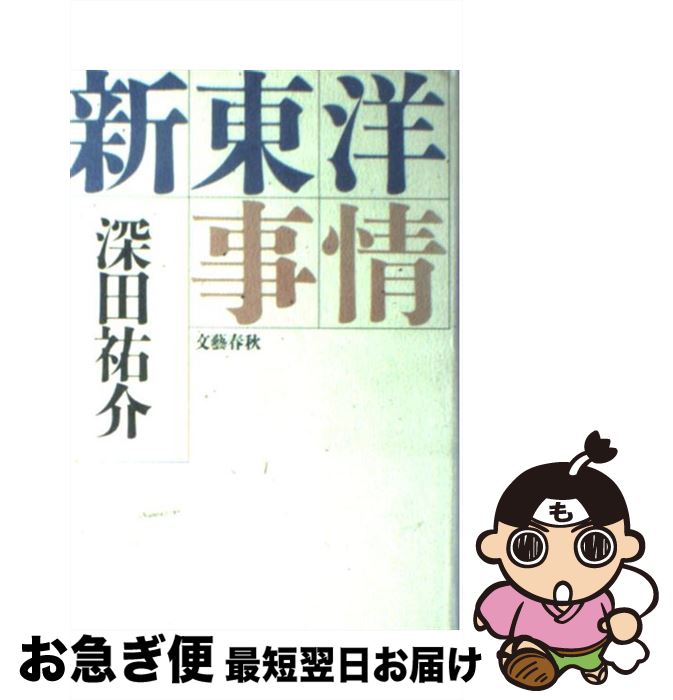 【中古】 新東洋事情 / 深田 祐介 / 文藝春秋 [単行本]【ネコポス発送】