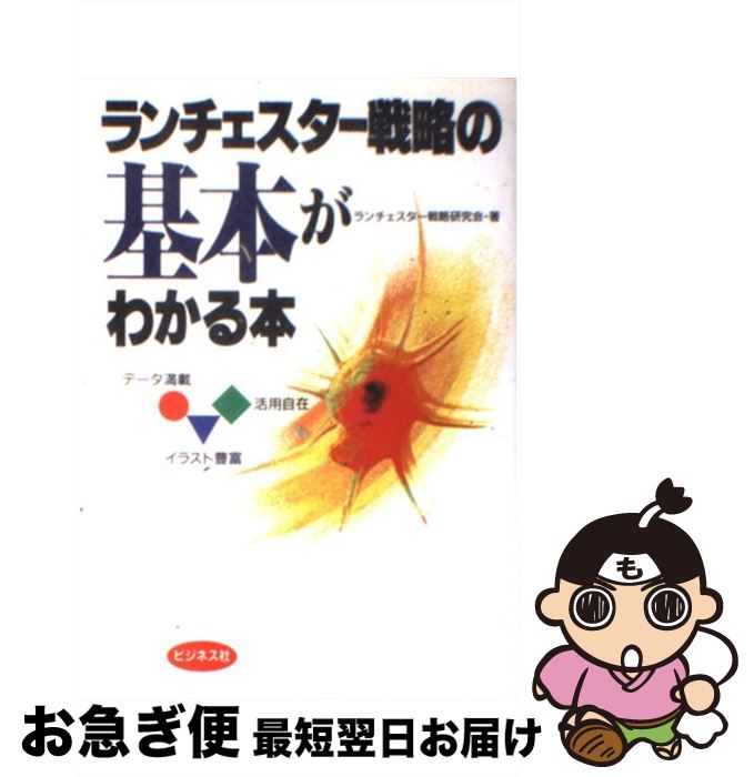 【中古】 ランチェスター戦略の基本がわかる本 / ランチェスター戦略研究会 / ビジネス社 [単行本]【ネ..