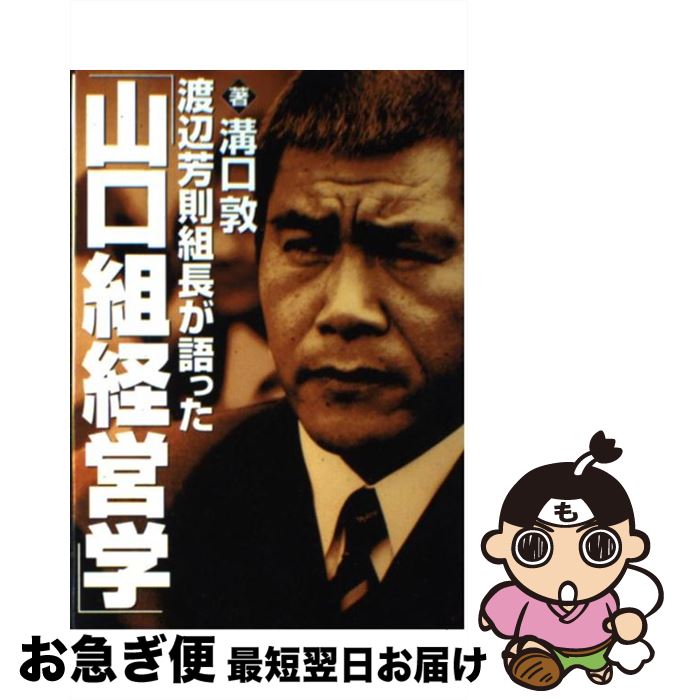 【中古】 渡辺芳則組長が語った「山口組経営学」 / 溝口 敦 / 竹書房 [単行本]【ネコポス発送】