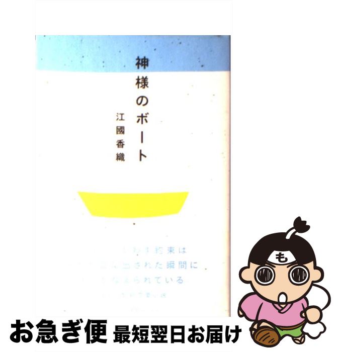 【中古】 神様のボート / 江國 香織 / 新潮社 [単行本]【ネコポス発送】