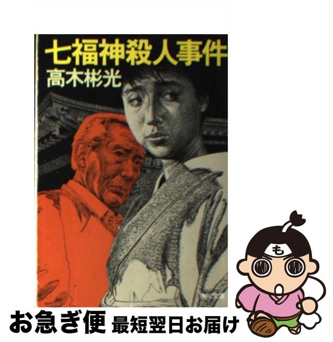 【中古】 七福神殺人事件 / 高木 彬光 / KADOKAWA [文庫]【ネコポス発送】