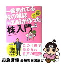 【中古】 一番売れてる株の雑誌ダイヤモンドザイが作った 株 入門 …だけど本格派 / ダイヤモンド・ザイ編集部 / ダイヤモンド社 [単行本]【ネコポス発送】