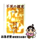 著者：田辺 祥二出版社：コスモス・ライブラリーサイズ：単行本ISBN-10：4795223734ISBN-13：9784795223738■通常24時間以内に出荷可能です。■ネコポスで送料は1～3点で298円、4点で328円。5点以上で60...