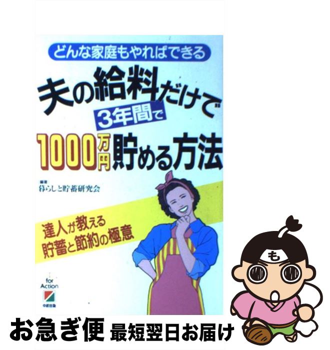 【中古】 夫の給料だけで3年間で1000万円貯める方法 どんな家庭でもやればできる / 暮らしと貯蓄研究会 / KADOKAWA(中経出版) [単行本]【ネコポス発送】