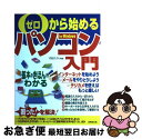 【中古】 ゼロから始めるパソコン入門 簡単ラクラク / 内田...