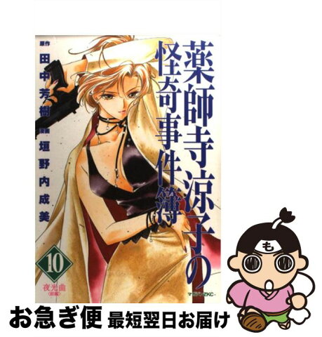 【中古】 薬師寺涼子の怪奇事件簿 10 / 垣野内 成美 / 講談社 [コミック]【ネコポス発送】