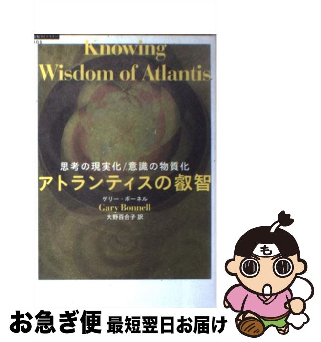 【中古】 アトランティスの叡智 思考の現実化 意識の物質化 / ゲリー ボーネル, 大野 百合子 / 徳間書店 単行本 【ネコポス発送】