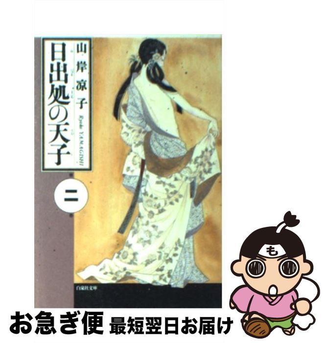 【中古】 日出処の天子 第2巻 / 山岸 凉子 / 白泉社 [文庫]【ネコポス発送】
