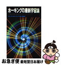 【中古】 ホーキングの最新宇宙論 ブラックホールからベビーユニバースへ / 佐藤 勝彦, スティーヴン W ホーキング, Stephen W. Hawking / NHK出版 単行本 【ネコポス発送】