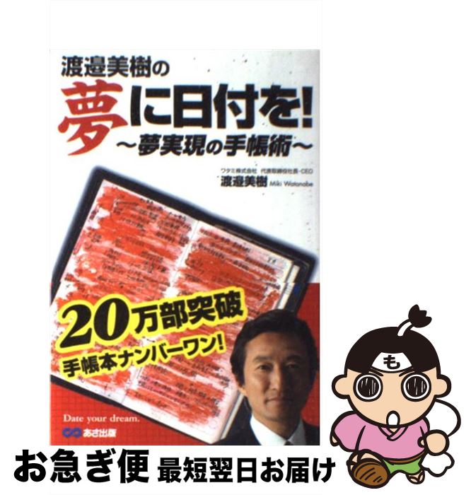 【中古】 渡邉美樹の夢に日付を！ 夢実現の手帳術 / 渡邉 美樹 / あさ出版 単行本 【ネコポス発送】