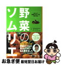 【中古】 野菜のソムリエ おいしい野菜とフルーツの見つけ方 / 青果物健康推進委員会, 日本ベジタブル&フルーツマイスター協会 / 小学館 [単行本]【ネコポス発送】