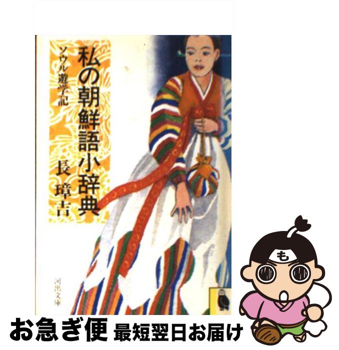 【中古】 私の朝鮮語小辞典 ソウル遊学記 / 長 璋吉 / 河出書房新社 [文庫]【ネコポス発送】