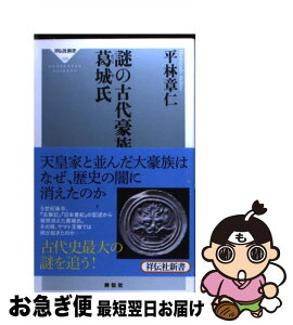 【中古】 謎の古代豪族葛城氏 / 平林 章仁 / 祥伝社 [新書]【ネコポス発送】