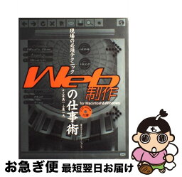 【中古】 現場の必須テクニックWeb制作の仕事術 For　Macintosh　＆　Windows / 上木 真一, 小栗 一夫 / (株)マイナビ出版 [単行本]【ネコポス発送】