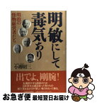 【中古】 明敏にして毒気あり 明治の怪物経営者たち / 小堺 昭三 / 日経BPマーケティング(日本経済新聞出版 [単行本]【ネコポス発送】