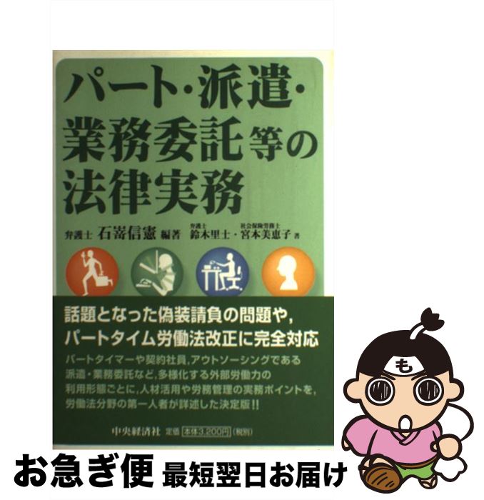 【中古】 パート・派遣・業務委託等の法律実務 / 石嵜 信憲, 鈴木 里士, 宮本 美恵子 / 中央経済グループパブリッシング [単行本]【ネコポス発送】