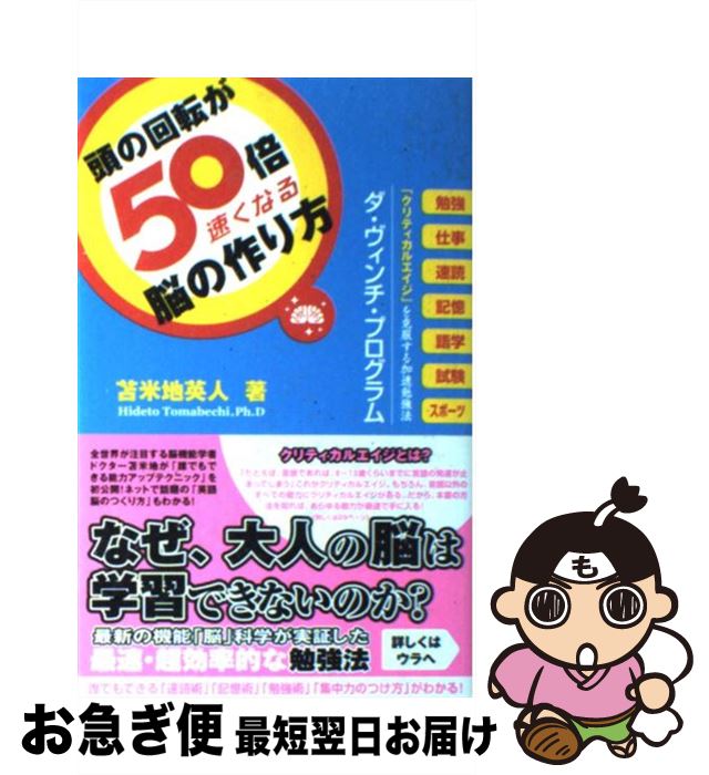 【中古】 頭の回転が50倍速くなる脳の作り方 / 苫米地英人 / フォレスト出版 [単行本（ソフトカバー）]..