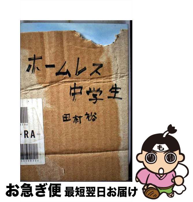 【中古】 ホームレス中学生 / 麒麟 田村裕 / ワニブックス 単行本（ソフトカバー） 【ネコポス発送】