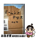 【中古】 ホームレス中学生 / 麒麟・田村裕 / ワニブックス [単行本（ソフトカバー）]【ネコポス発送】