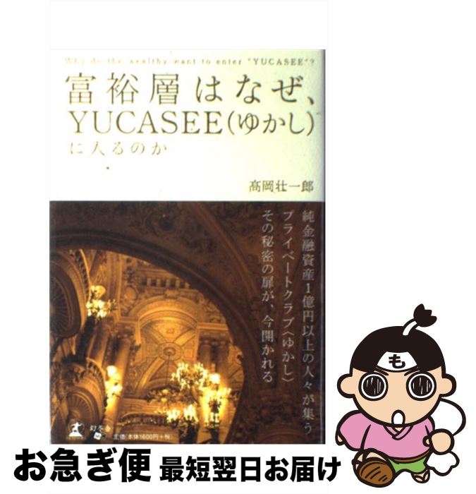 【中古】 富裕層はなぜ、Yucaseeに入